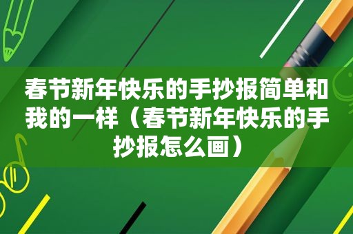 春节新年快乐的手抄报简单和我的一样（春节新年快乐的手抄报怎么画）