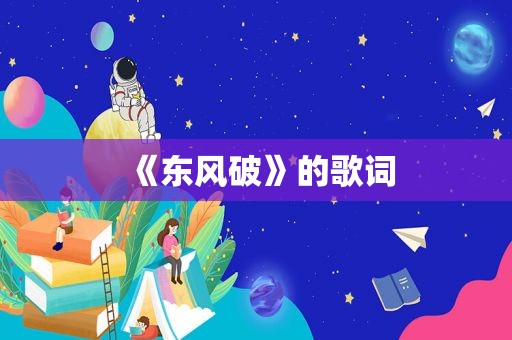 《东风破》的歌词