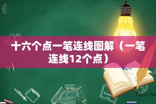 十六个点一笔连线图解（一笔连线12个点）