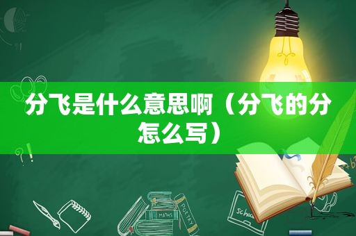 分飞是什么意思啊（分飞的分怎么写）