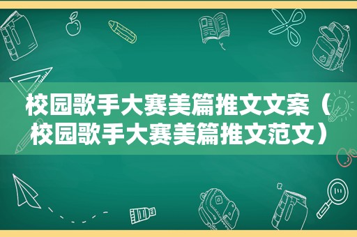 校园歌手大赛美篇推文文案（校园歌手大赛美篇推文范文）