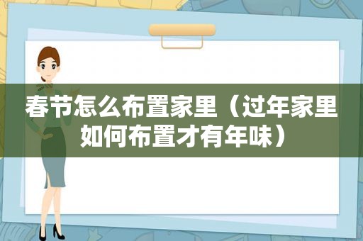 春节怎么布置家里（过年家里如何布置才有年味）