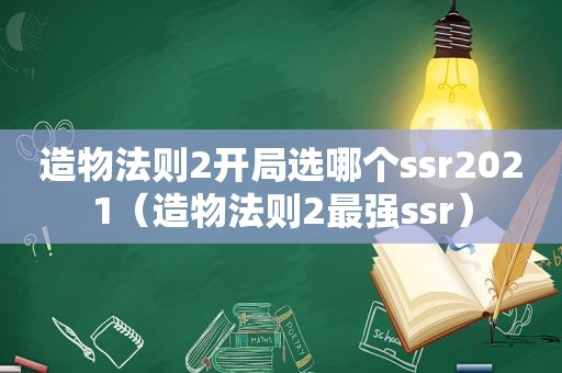 造物法则2开局选哪个ssr2021（造物法则2最强ssr）