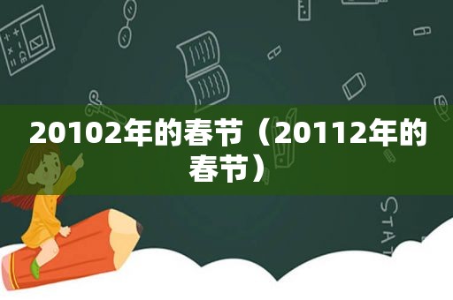 20102年的春节（20112年的春节）