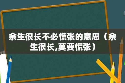 余生很长不必慌张的意思（余生很长,莫要慌张）