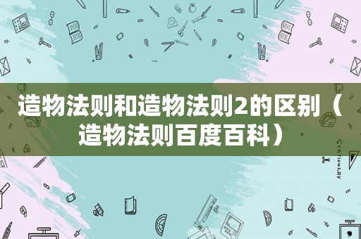 造物法则和造物法则2的区别（造物法则百度百科）