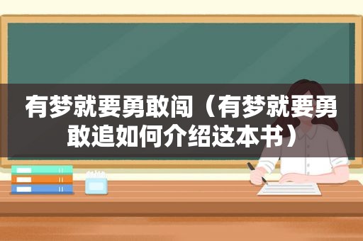 有梦就要勇敢闯（有梦就要勇敢追如何介绍这本书）