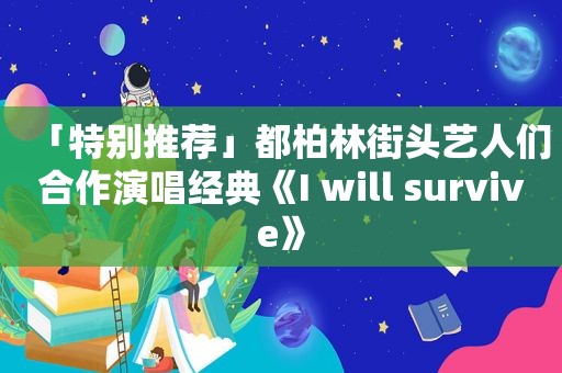 「特别推荐」都柏林街头艺人们合作演唱经典《I will survive》