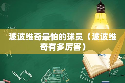 波波维奇最怕的球员（波波维奇有多厉害）