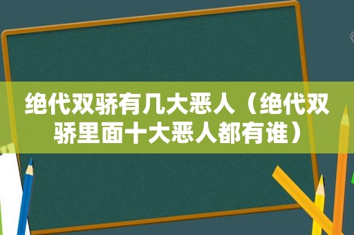 绝代双骄有几大恶人（绝代双骄里面十大恶人都有谁）