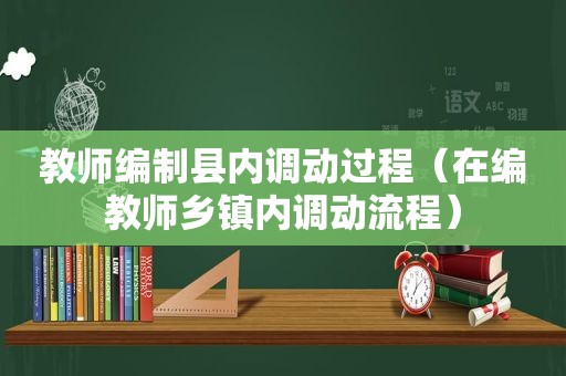 教师编制县内调动过程（在编教师乡镇内调动流程）