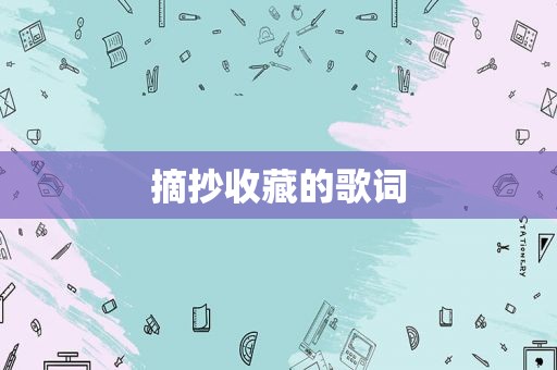 摘抄收藏的歌词