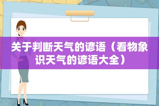 关于判断天气的谚语（看物象识天气的谚语大全）