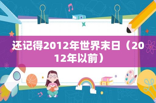 还记得2012年世界末日（2012年以前）