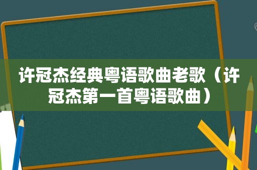 许冠杰经典粤语歌曲老歌（许冠杰第一首粤语歌曲）