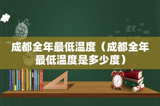 成都全年最低温度（成都全年最低温度是多少度）