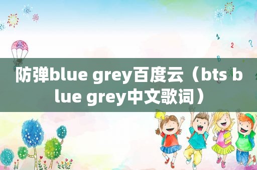 防弹blue grey百度云（bts blue grey中文歌词）