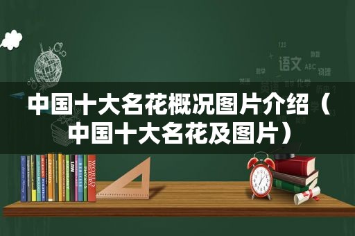 中国十大名花概况图片介绍（中国十大名花及图片）