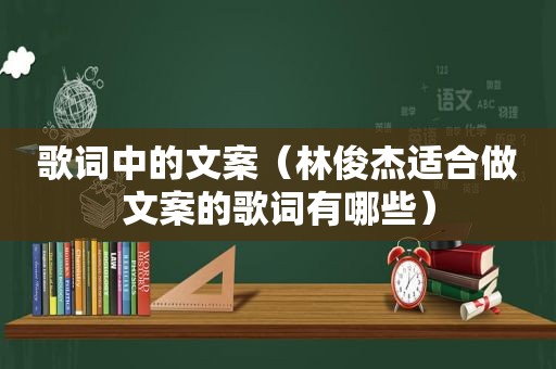 歌词中的文案（林俊杰适合做文案的歌词有哪些）