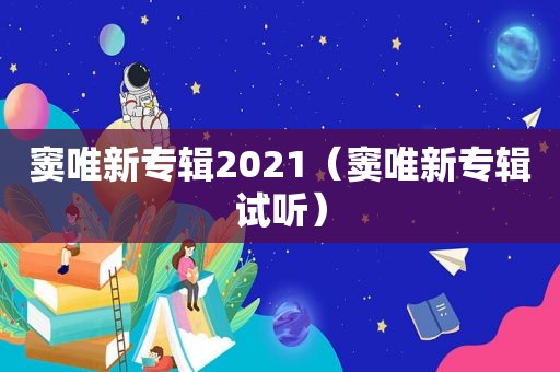 窦唯新专辑2021（窦唯新专辑试听）