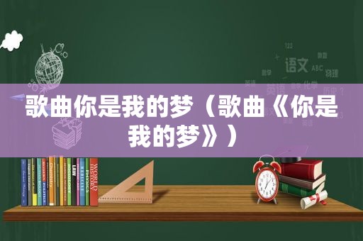 歌曲你是我的梦（歌曲《你是我的梦》）