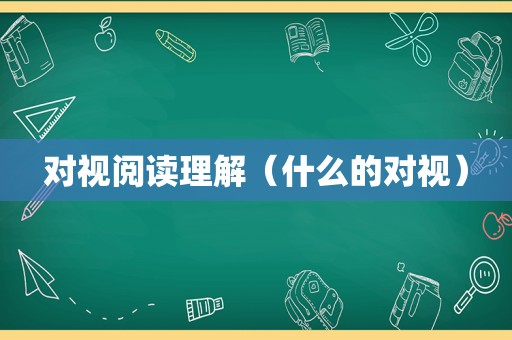 对视阅读理解（什么的对视）