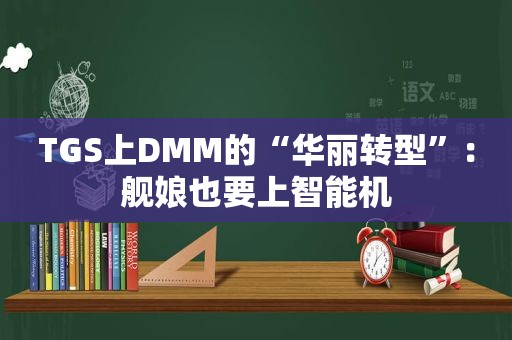 TGS上DMM的“华丽转型”：舰娘也要上智能机