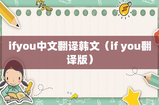 ifyou中文翻译韩文（if you翻译版）