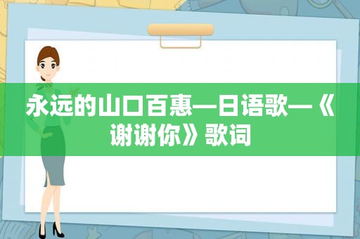 永远的山口百惠—日语歌—《谢谢你》歌词