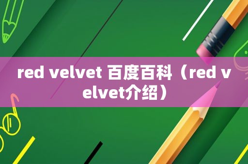 red velvet 百度百科（red velvet介绍）