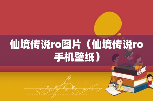 仙境传说ro图片（仙境传说ro手机壁纸）