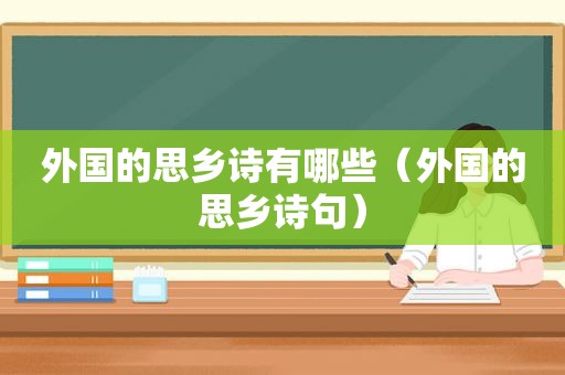 外国的思乡诗有哪些（外国的思乡诗句）