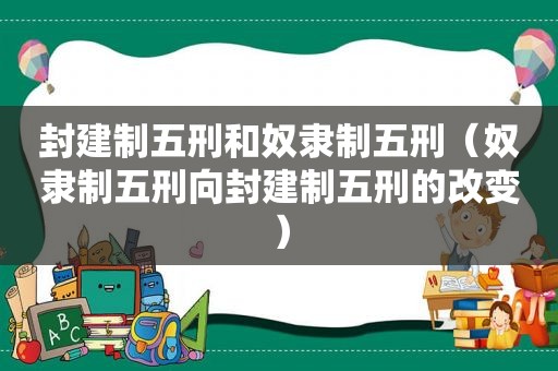 封建制五刑和奴隶制五刑（奴隶制五刑向封建制五刑的改变）