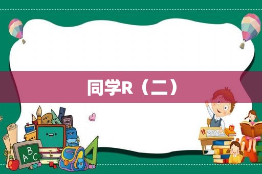 同学R（二）