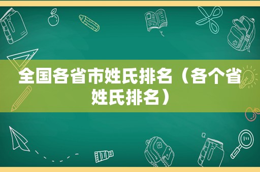 全国各省市姓氏排名（各个省姓氏排名）