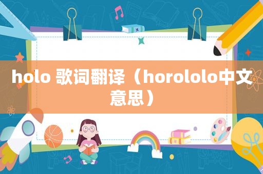 holo 歌词翻译（horololo中文意思）