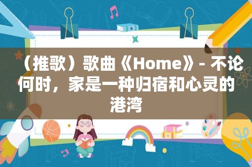 （推歌）歌曲《Home》- 不论何时，家是一种归宿和心灵的港湾