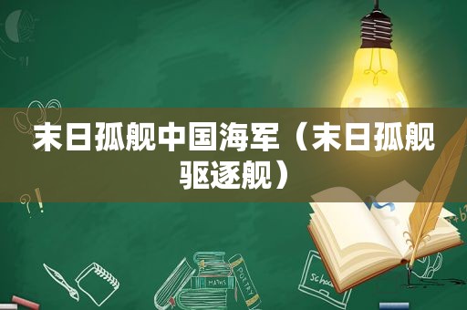 末日孤舰中国海军（末日孤舰驱逐舰）