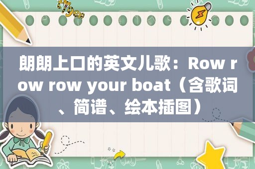 朗朗上口的英文儿歌：Row row row your boat（含歌词、简谱、绘本插图）