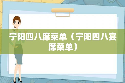 宁阳四八席菜单（宁阳四八宴席菜单）