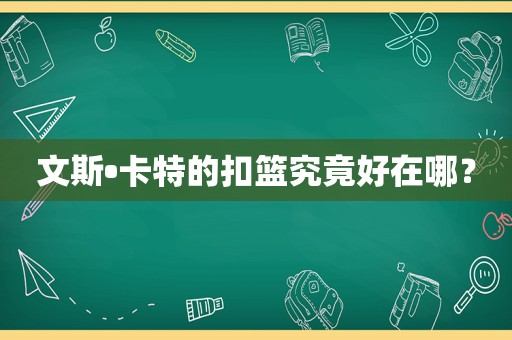 文斯•卡特的扣篮究竟好在哪？