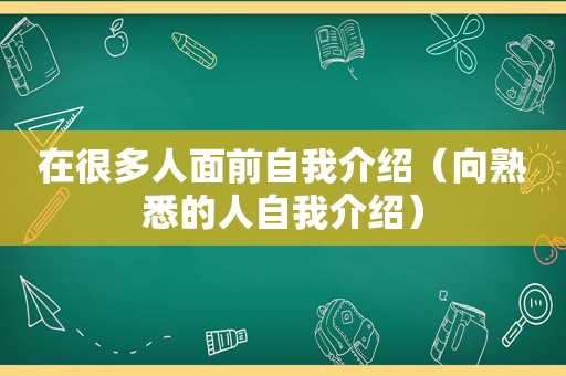 在很多人面前自我介绍（向熟悉的人自我介绍）