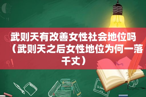 武则天有改善女性社会地位吗（武则天之后女性地位为何一落千丈）