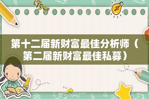 第十二届新财富最佳分析师（第二届新财富最佳私募）