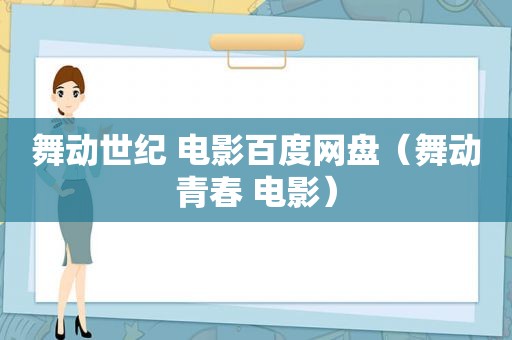 舞动世纪 电影百度网盘（舞动青春 电影）