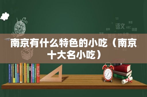 南京有什么特色的小吃（南京十大名小吃）