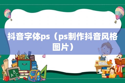 抖音字体ps（ps制作抖音风格图片）