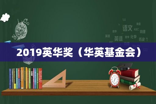 2019英华奖（华英基金会）