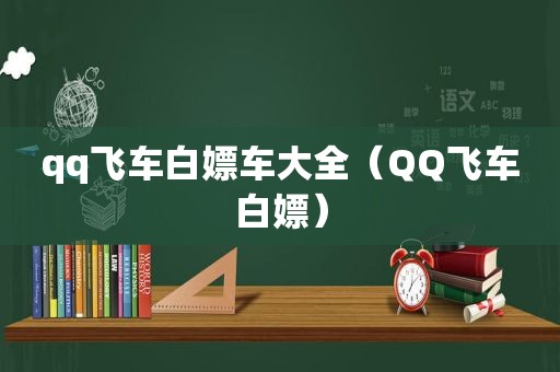 qq飞车白嫖车大全（QQ飞车白嫖）