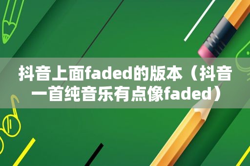 抖音上面faded的版本（抖音一首纯音乐有点像faded）